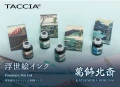 Atrament Taccia Ukiyo-e 40 ml – Hokusai